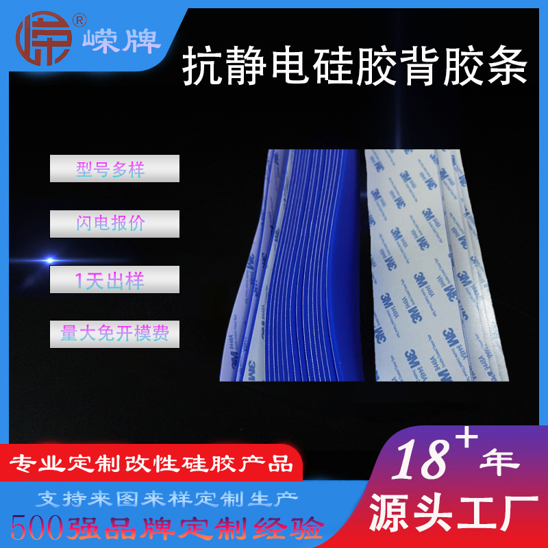 抗靜電矽膠背膠條
