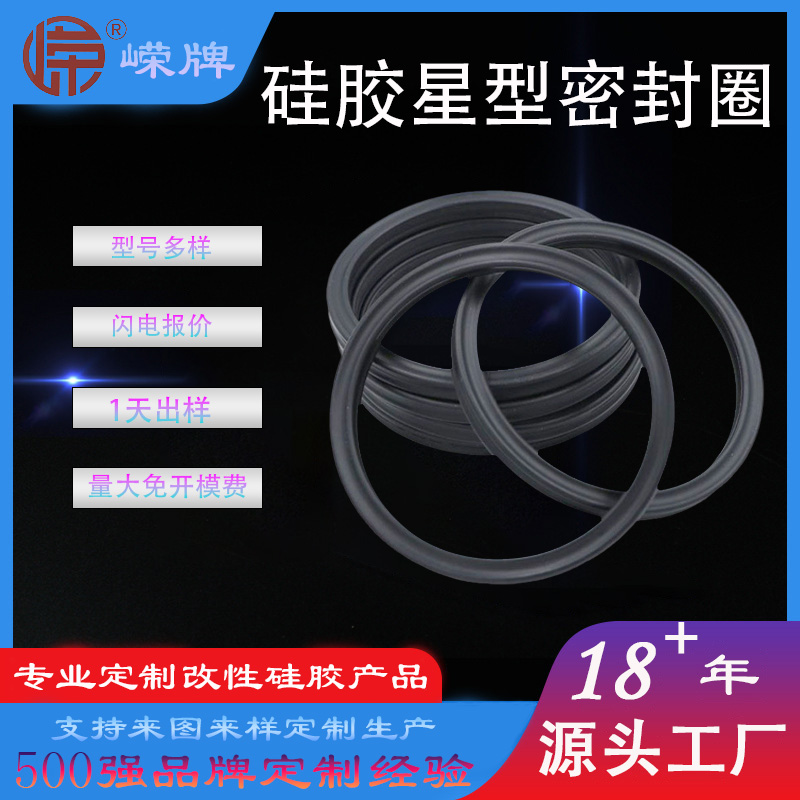矽膠（jiāo）星型密封圈