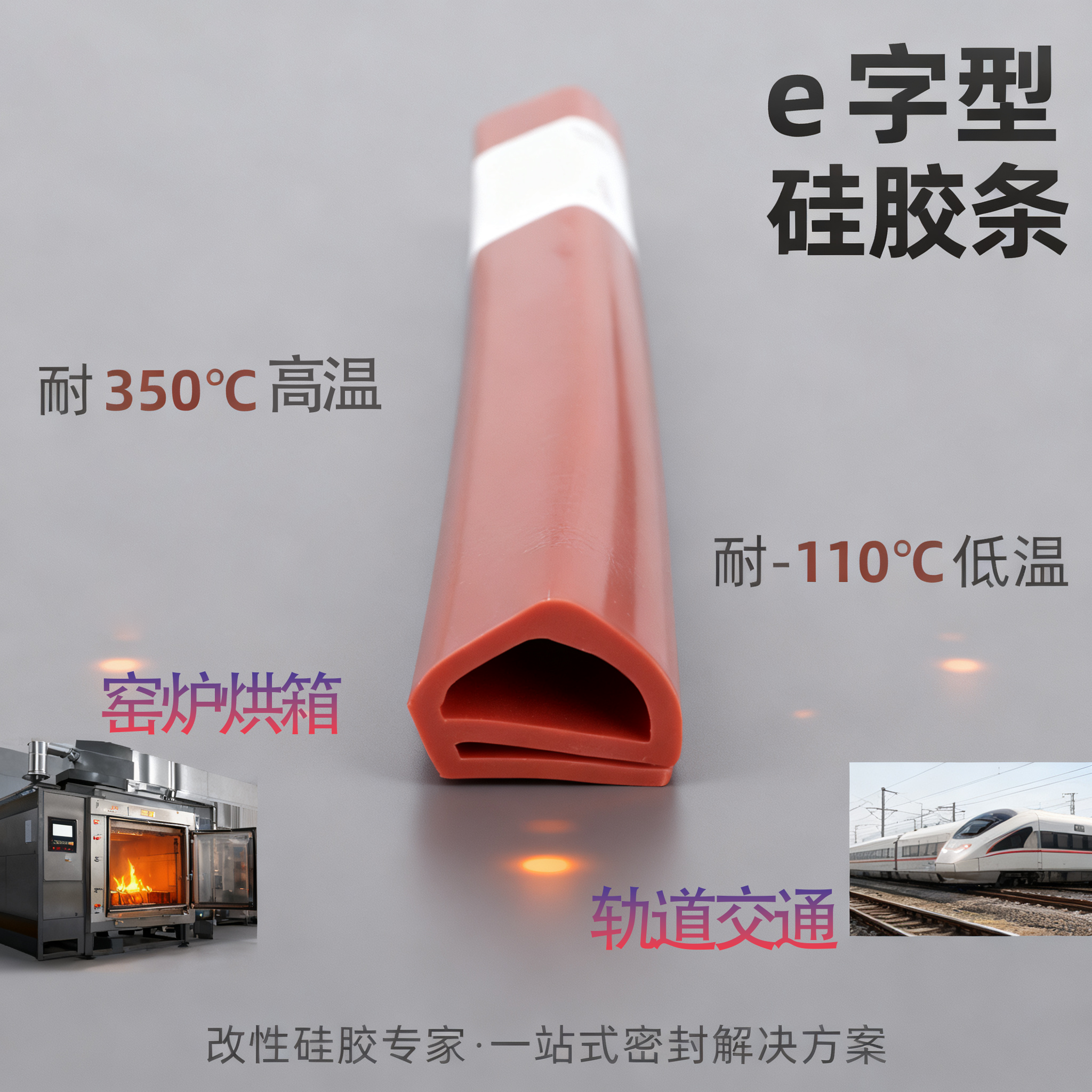 e字型（xíng）矽膠條