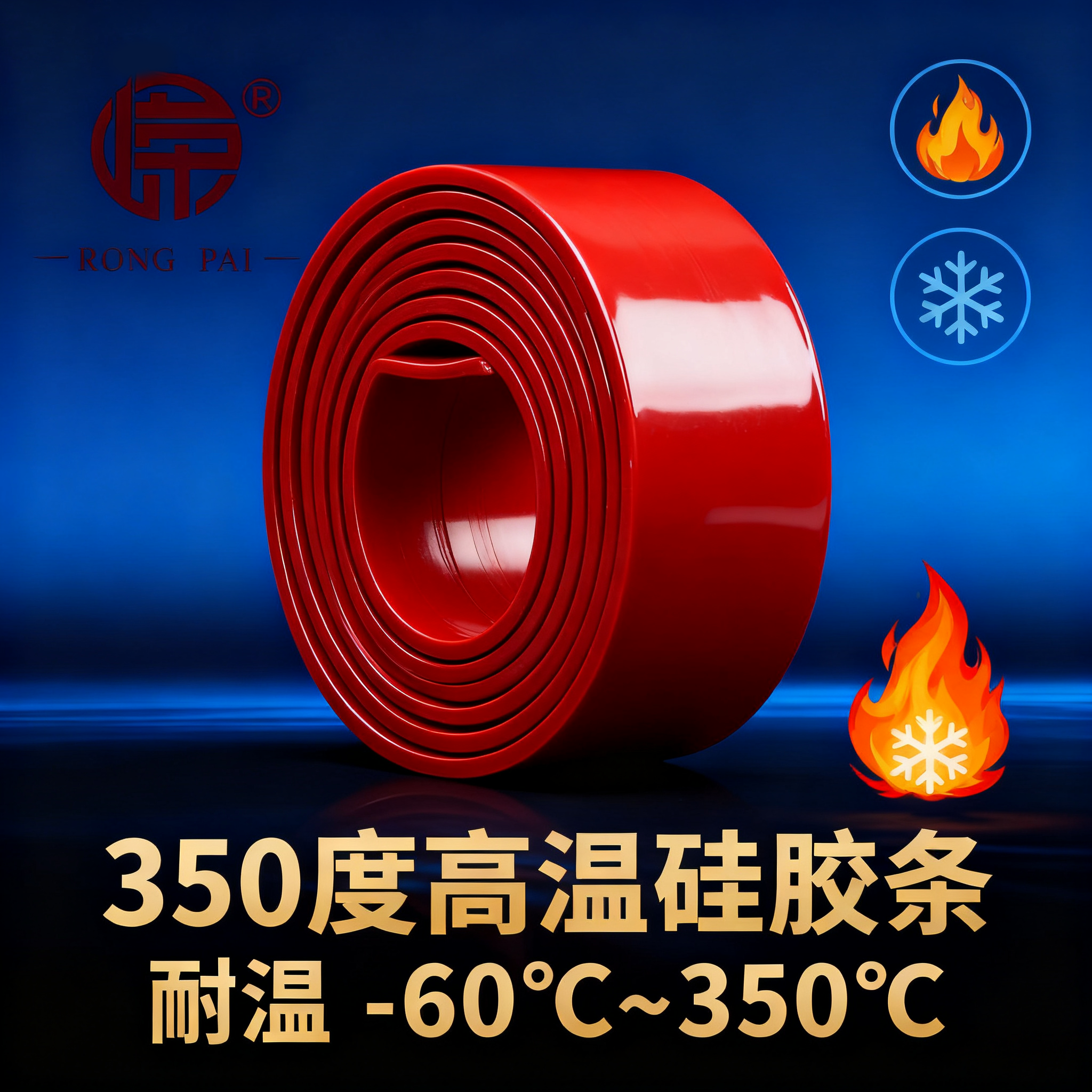 350度高（gāo）溫矽膠條（tiáo）