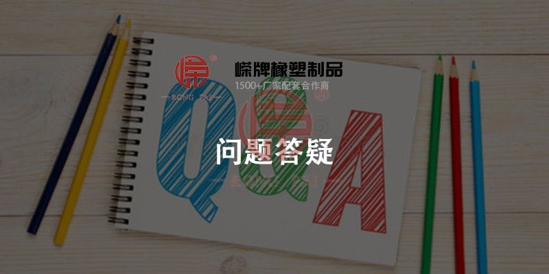 常州嶸（róng）牌橡塑製品有限公司