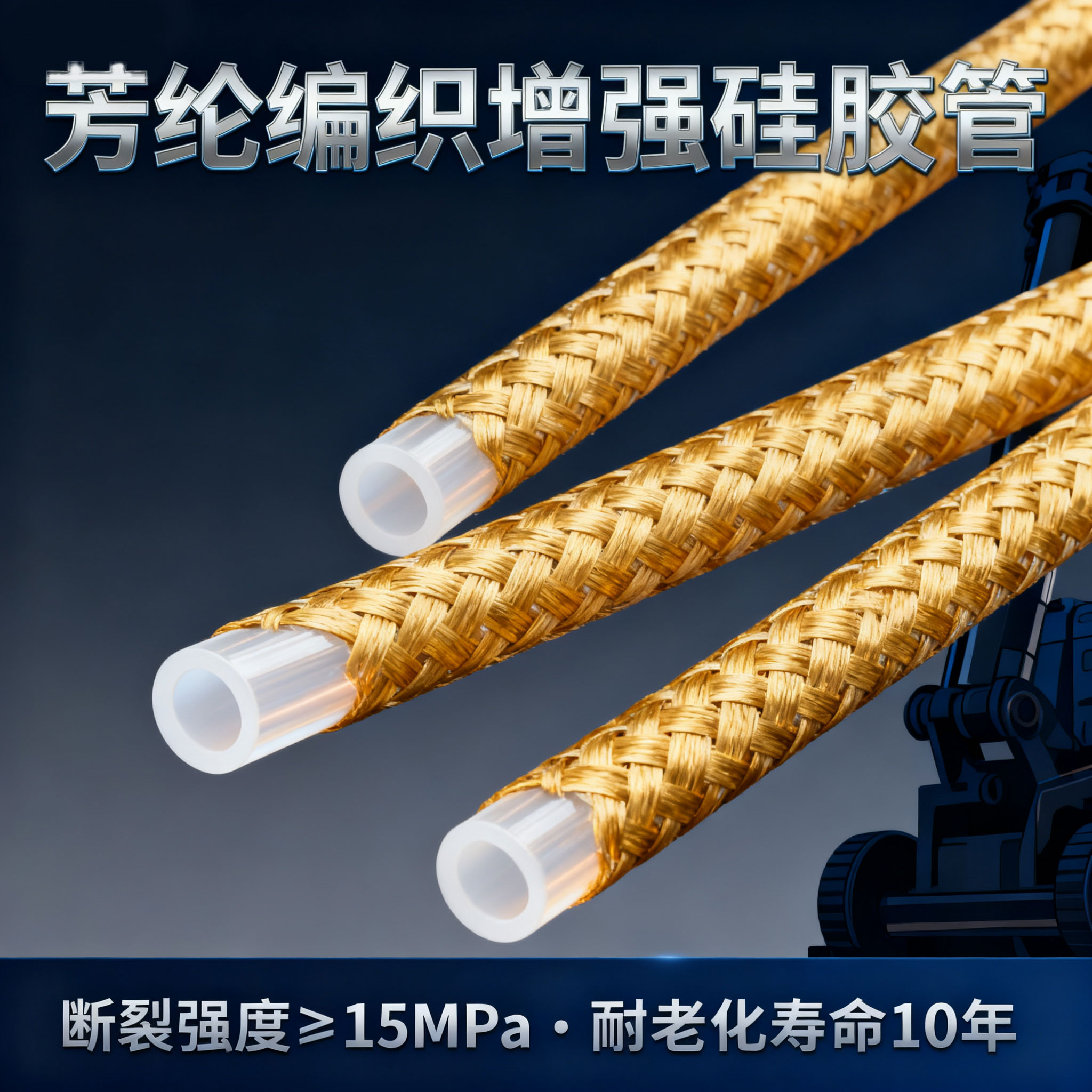 芳纶编织硅胶管