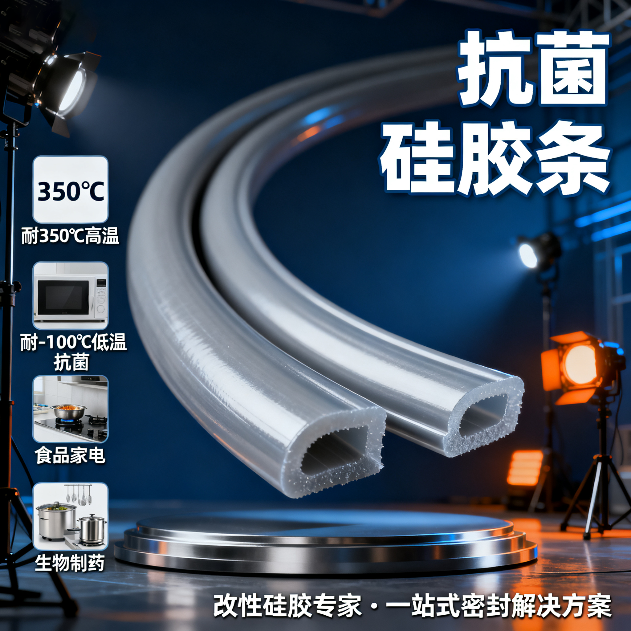 抗菌硅胶（jiāo）条