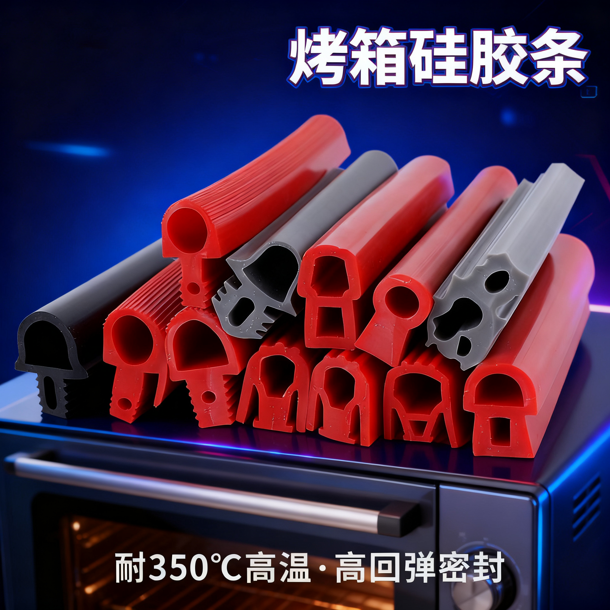 烤箱硅胶条（tiáo）